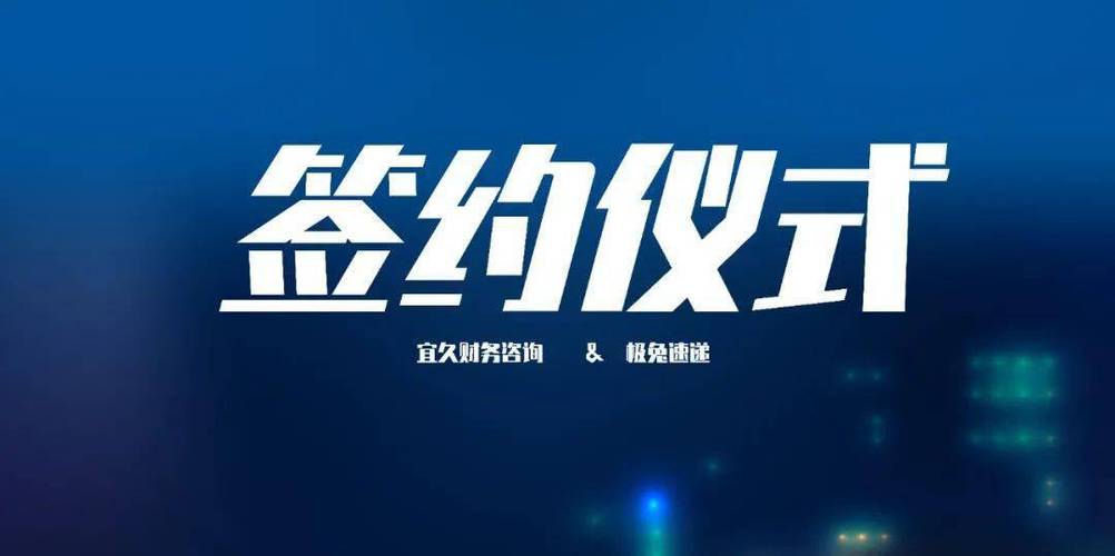 强强联手 共创辉煌 宜久财务咨询与极兔速递签约合作，赋能物流行业财务新生态