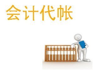 专业财务公司代理记账报税的好处