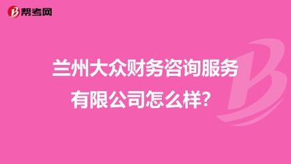 兰州大众财务咨询服务怎么样？——深度解析其服务、口碑与注意事项