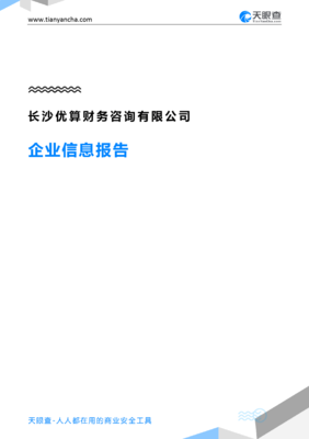 长沙优算财务咨询企业信息报告-天眼查